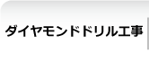 ダイヤモンドドリル工事