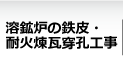 溶鉱炉の鉄皮・耐火煉瓦穿孔工事