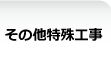 その他特殊工事