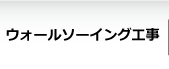 ウォールソーイング工事