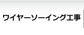 ワイヤーソーイング工事