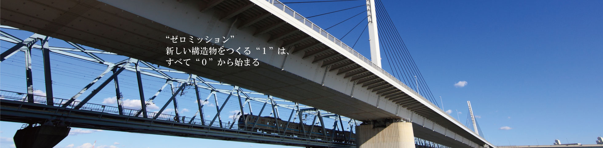 “ゼロミッション”新しい構造物をつくる“１”は、すべて“０”から始まる